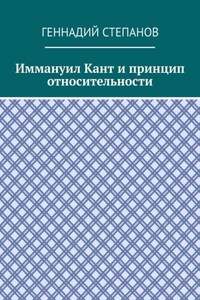 Иммануил Кант и принцип относительности