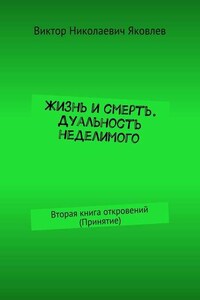 Жизнь и смерть. Дуальность неделимого. Вторая книга откровений (принятие)