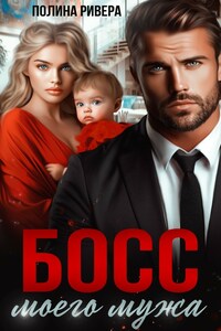Босс моего мужа