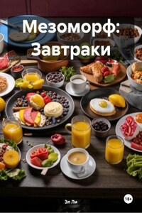 Мезоморф: Завтраки