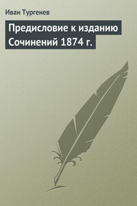 Предисловие к изданию Сочинений 1874 г.