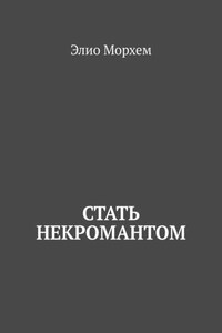 Стать некромантом