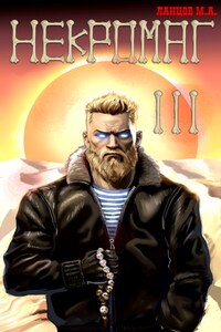 Некромант. Том 3. Конкурент