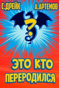 Это кто переродился?