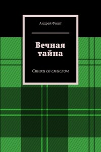 Вечная тайна. Стихи со смыслом