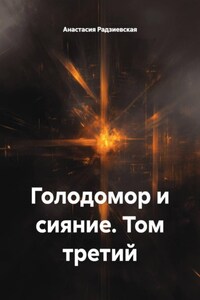 Голодомор и сияние. Том третий