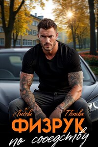 Физрук по соседству 