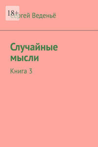 Случайные мысли. Книга 3