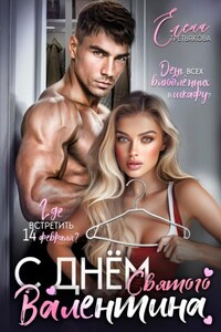 С днём Святого Валентина