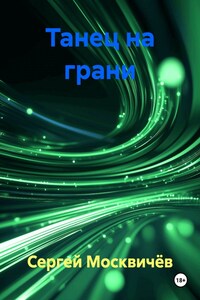 Танец на грани