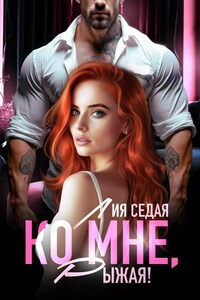 Ко мне, Рыжая!