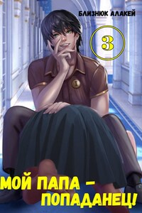 Мой папа - попаданец! Книга 3