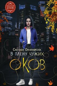 В плену чужих оков