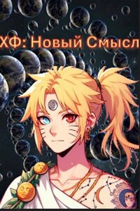 ХФ: Новый Смысл
