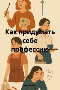 Как придумать себе профессию