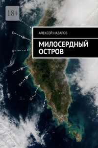 Милосердный остров