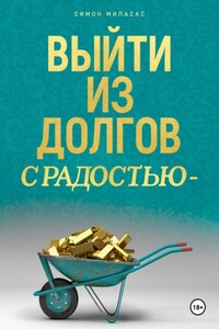 Выйти из долгов с радостью