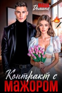 Контракт с мажором