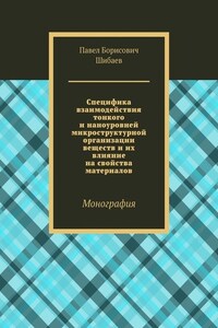 Специфика взаимодействия тонкого и наноуровней микроструктурной организации веществ и их влияние на свойства материалов. Монография