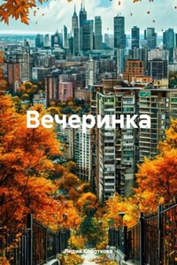 Вечеринка