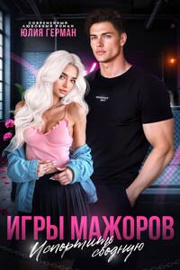 Игры мажоров. Испортить сводную