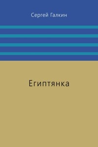 Египтянка