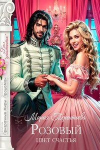 Розовый цвет счастья