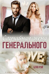 Случайная жена для генерального