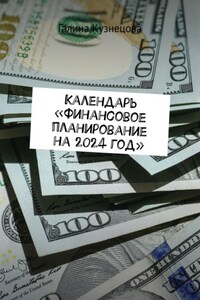 Календарь «Финансовое планирование на 2024 год». Ты богатый человек