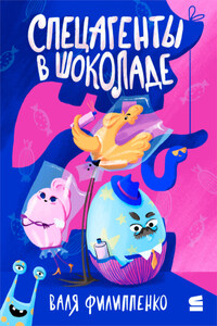 Спецагенты в шоколаде