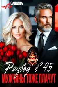 Развод в 45. Мужчины тоже плачут