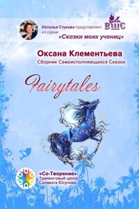 Fairytales. Сборник самоисполняющихся сказок