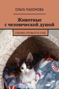 Животные с человеческой душой. Спасибо, что вы есть у нас