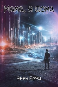 Мама, я дома
