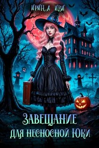 Завещание для несносной Юки