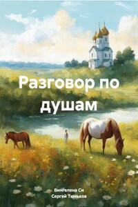 Разговор по душам