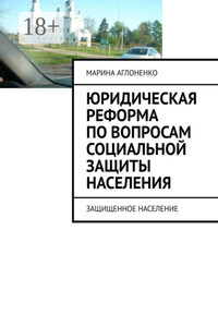 Юридическая реформа по вопросам социальной защиты населения. Защищенное население