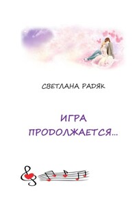 Игра продолжается