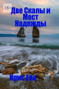 Две скалы и мост надежды