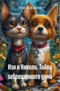 Изи и Николь. Тайна заброшенного дома