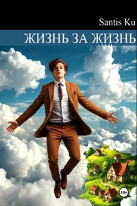 Жизнь за жизнь
