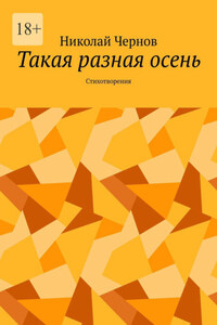 Такая разная осень. Стихотворения