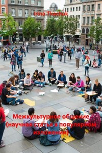 Межкультурное общение (научная статья в популярном изложении)
