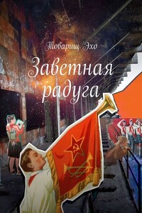 Заветная радуга