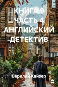 КНИГА 9 ЧАСТЬ 4 АНГЛИЙСКИЙ ДЕТЕКТИВ