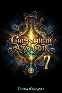 Системный Алхимик VII