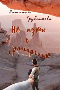 На пути к примирению