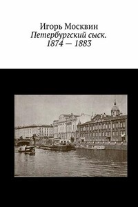 Петербургский сыск. 1874 – 1883