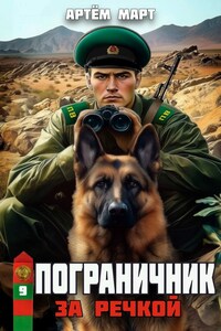 Пограничник. Том 9: За речкой