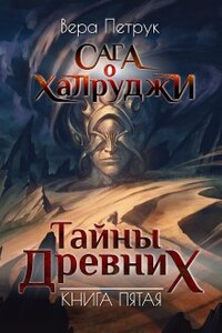 Сага о халруджи. Книга 5. Тайны Древних